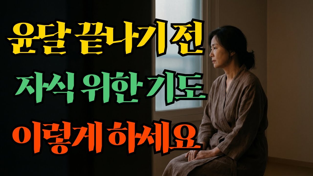 불교 이야기 | 윤달이 끝나기 전, 자식을 위한 기도 이렇게 하세요 🌕 부모의 마음공부