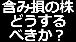 買った株が下がり続けている！どうしたらいい？
