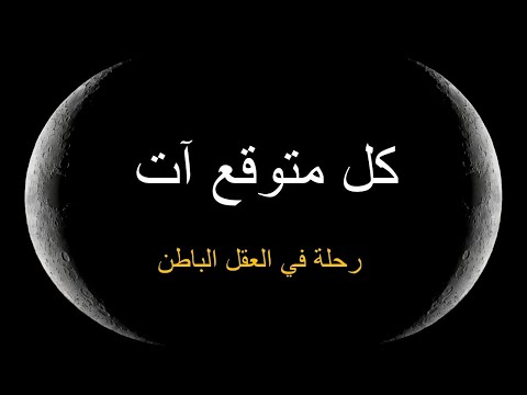 انتبه كل متوقع آت