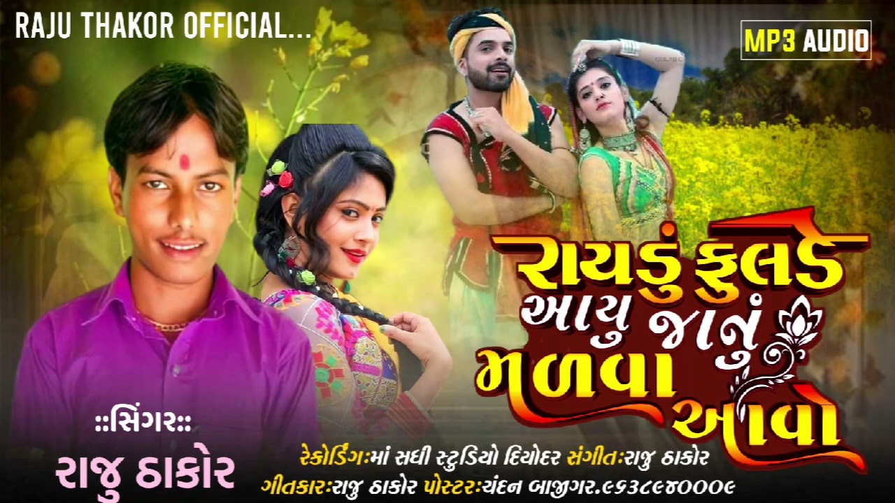 રાજુ ઠાકોર ન્યુ સોંગ ( રાયડુ ફૂલડે આયુ જાનુ મળવા આવો ) Raju Thakor new song 