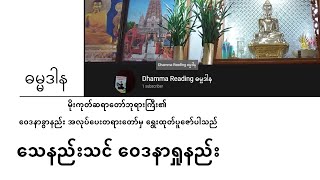 သေနည်းသင် ဝေဒနာရှုနည်း