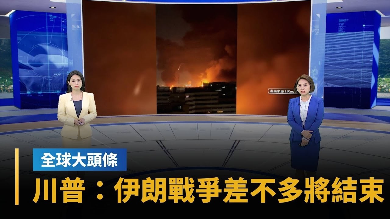 【全球大頭條】川普：伊朗戰爭差不多將結束　比原先規劃來得快｜#鏡電視直播台