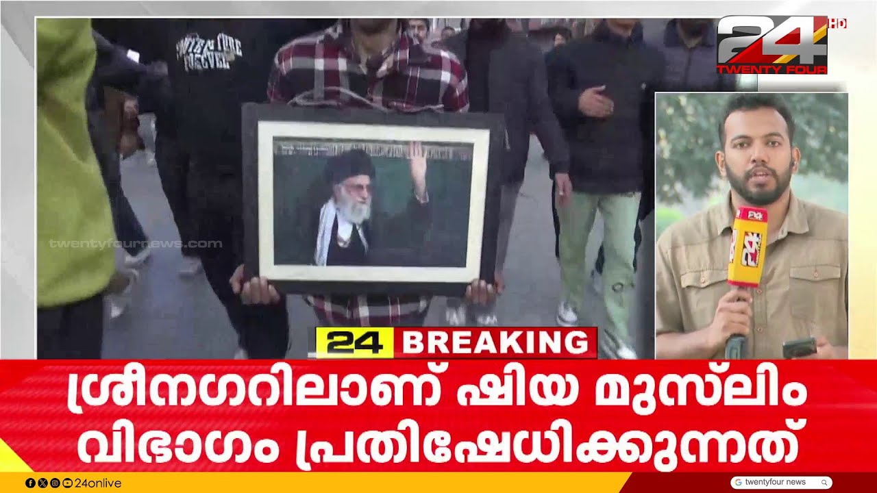 ഖമനയിയുടെ വധം;പ്രതിഷേധവുമായി ഷിയ മുസ്ലിം വിഭാഗം