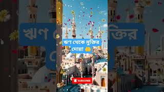 ঋণ থেকে মুক্তির দোয়া 🤲#viral #dua #amal #trending #shortvideo #islamic #waz