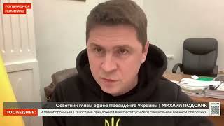 Путин воюет с НАТО в своих снах Михаил Подоляк Популярная политика 17 лют. 2023 р.