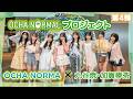 《OCHA NORMALプロジェクト》OCHA NORMA ×九谷焼・加賀棒茶