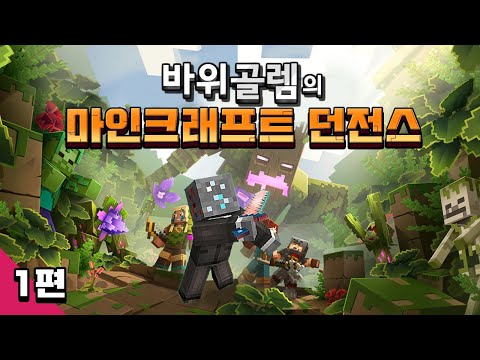 바위골렘의 마인크래프트 <strong>던전스</strong> 정글 DLC 1편 Minecraft Dungeons