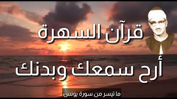 تلاوة رائعة من سورة يونس الشيخ محمد صديق المنشاوي قرآن السهرة تلاوة تريح القلب