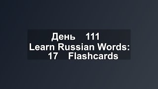 Learn Russian Words: 17 Flashcards