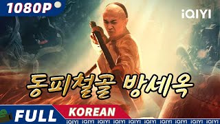 【KO SUB】동피철골방세옥 | 무술 | 행동 | 복수 | iQIYI 한글자막 영화 | AI 번역된 한글자막 제공함