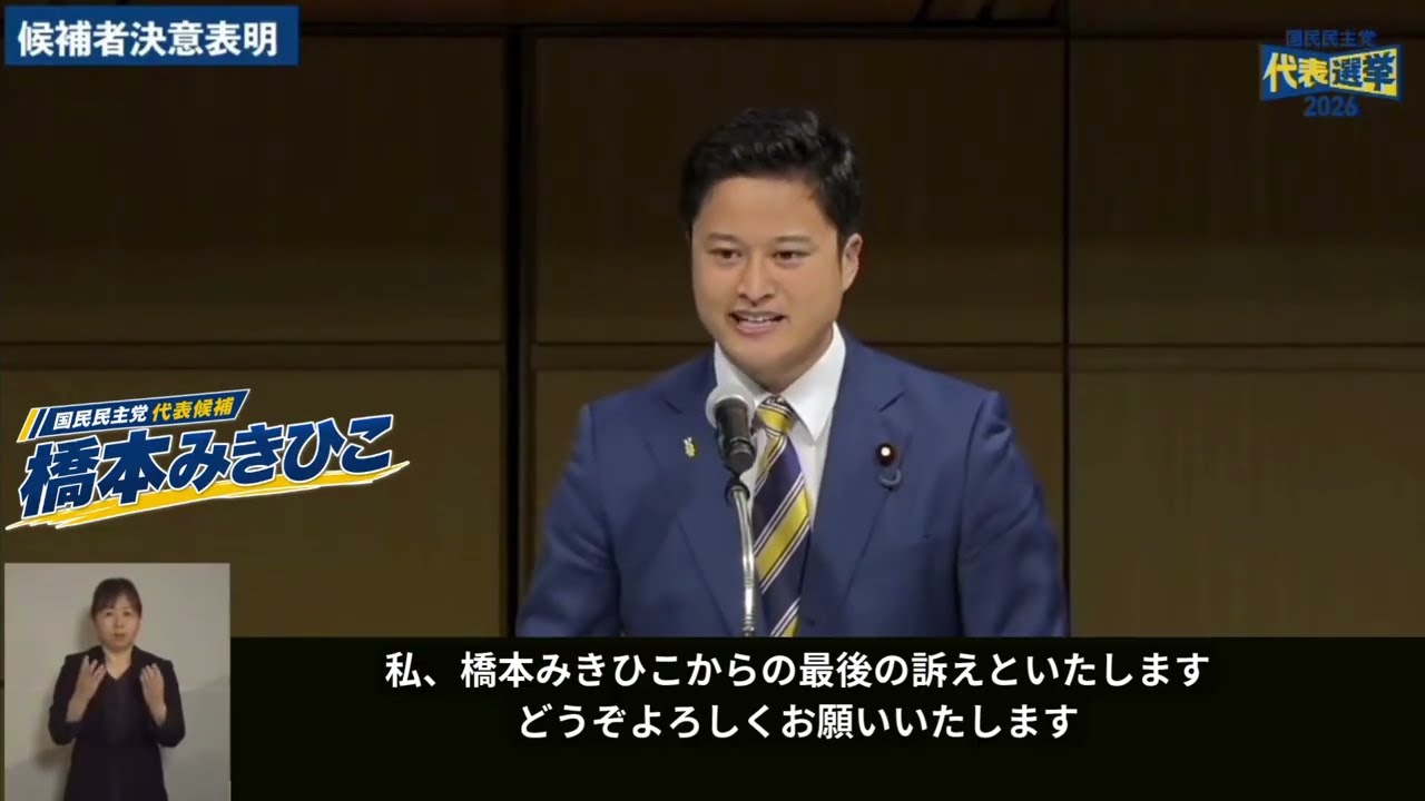【国民民主党代表選挙】 9月6日橋本みきひこ最終決意表明in臨時党大会