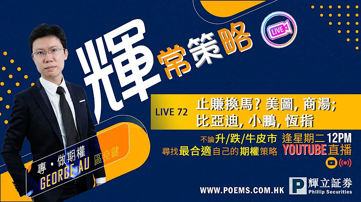 《辉常策略》Live 72: 止赚? 换马? 美图(1357)商汤(20)比亚迪(1211)小鹏(9868)恒指(HSI)｜4/7/2023  12:30PM - 天天要闻