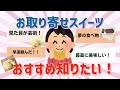 【有益トピ】お取り寄せスイーツのおすすめ知りたい！