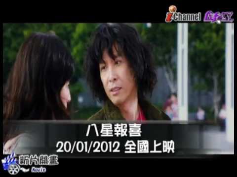 《八星報喜》電影預告片