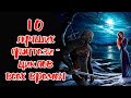 10 ЛУЧШИХ ФЭНТЕЗИ книги (циклы) всех времен (моя подборка)