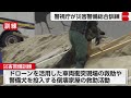 警視庁が地震や台風などの大規模災害を想定した「災害警備訓練」を実施