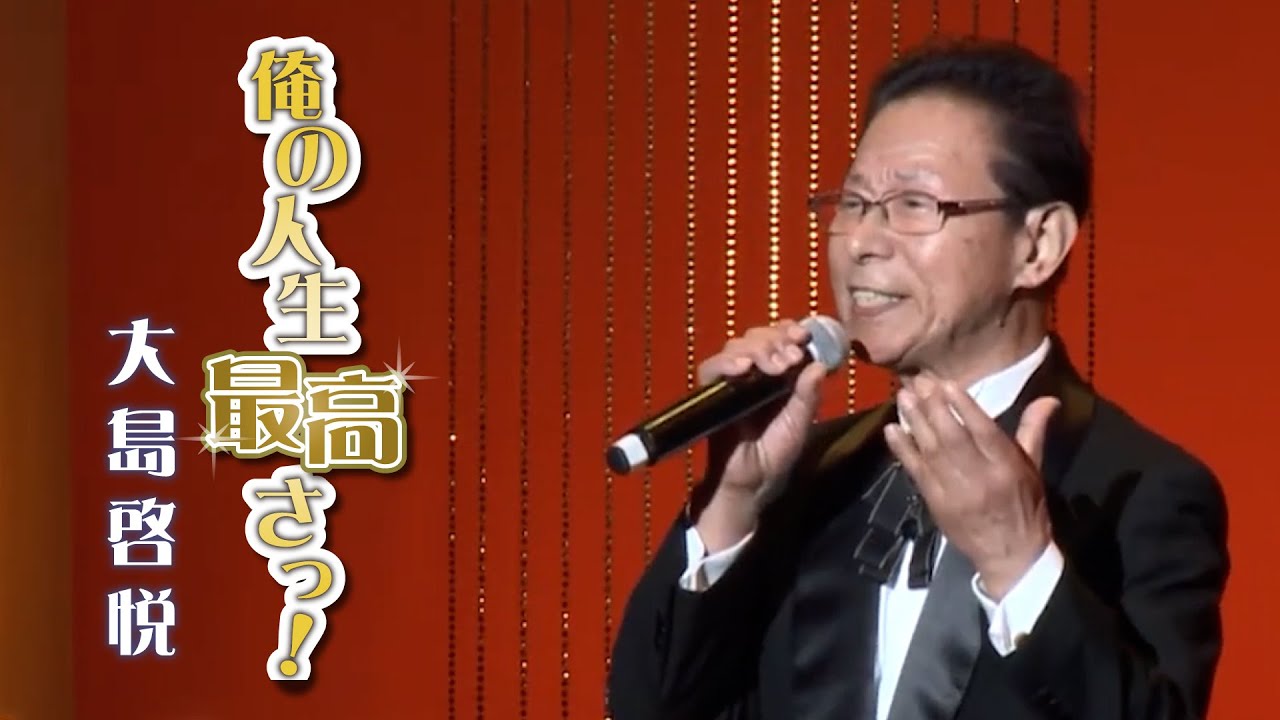 大島啓悦「俺の人生最高さっ！」MusicVideo