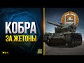 WoT Кобра - Танк за 24 Жетона - Что с Ним не Так?