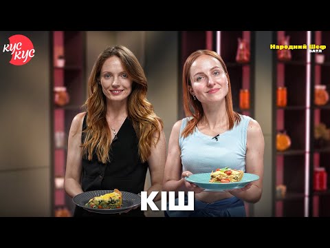 Народний шеф. Батл. Кіш. Французький пиріг, який не нашкодить фігурі