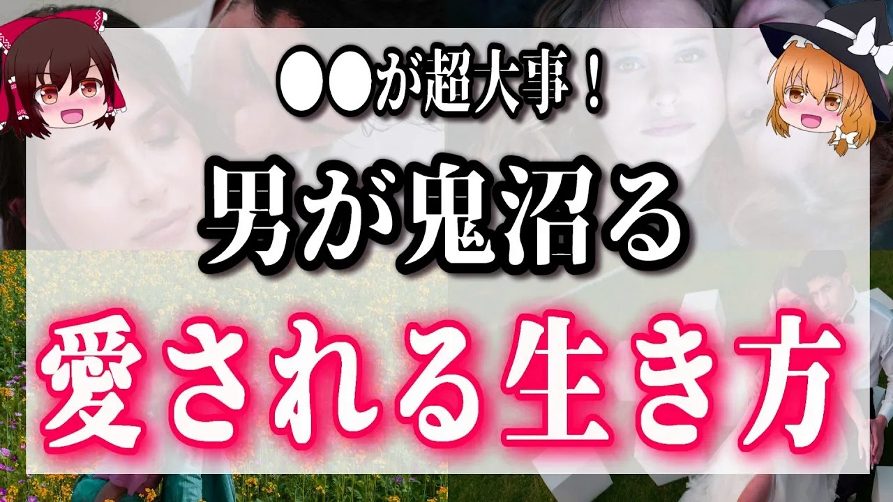 愛嬌とコレさえあれば、私らしく男性に愛されまくる！【男が沼る愛される生き方】