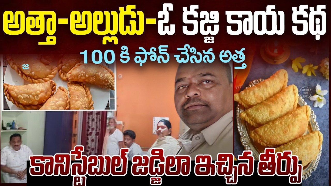 అత్త - అల్లుడి కజ్జికాయ కధ - కానిస్టేబుల్ తీర్చిన పంచాయతీ | Dial 100 కి ఫోన్ చేసిన అత్త | #mrvenkat