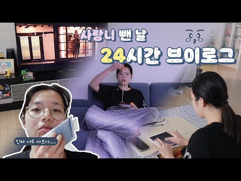 사랑니 뺀 날 뒹굴뎅굴 24시간 브이로그 🤢 | 강제 집콕 일상 [ HYeN ]