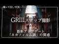 【GRIII】最新アプデ搭載ネガフィルム調の質感が凄すぎた【街スナップVlog】