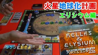 導入しやすい拡張：エリシウム編【テラフォーミングマーズ】を夫婦で２人プレイしました。第10回　～タクジ と おさよ～【ボードゲーム プレイ動画】