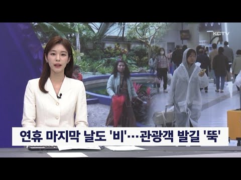 연휴 마지막 날도 '비'…관광객 발길 '뚝'