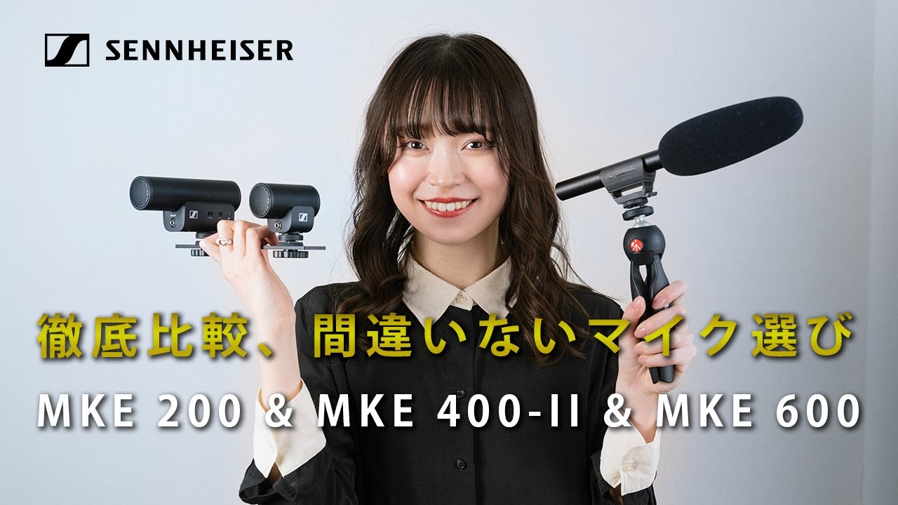【徹底比較】買うべきカメラ用マイクがよくわかる。ゼンハイザー【MKE 600】【MKE 400-II】【MKE 200】