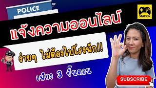 วิธีแจ้งความออนไลน์ เพียง 3 ขั้นตอน !! ง่ายๆไม่ต้องไปโรงพัก