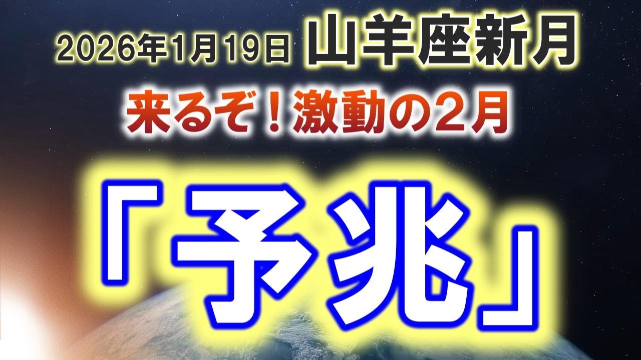 2026年1月19日 山羊座新月｜怒涛の要注意日連発！覚悟を決めた先の春を目指して、胸張って行くよ🌚✨