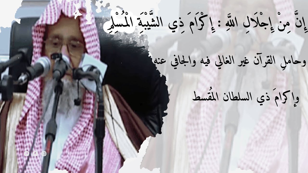 شرح حديث إن مِن إجلال الله تعالى إكرامَ ذي الشيبة المسلم ... الحديث   الشيخ صالح الفوزان