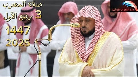 تلاوة خيال باداء رائع للشيخ ماهر المعيقلي من صلاة المغرب