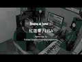 紅蓮華 / LiSA covered by 構 康憲 KamaeYasunori