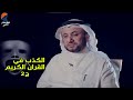 الكذب بكتاب الله ج 2 حسن فرحان المالكي