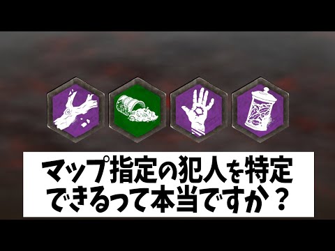 Q：マップ指定の犯人を特定できるって本当ですか？【DBD法律部門｜マップ指定】