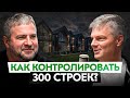 О сервисе, качестве и эффективности на стройке. Как мы строим 300 домов в год?