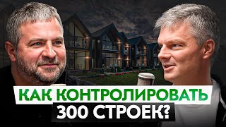 О сервисе, качестве и эффективности на стройке. Как мы строим 300 домов в год?