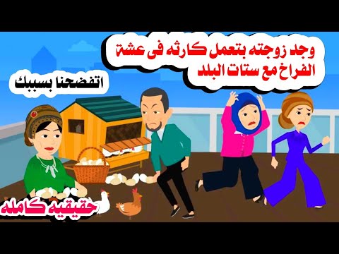 قصه كامله الزوج دخل عليها عشة الفراخ لقاها بتعمل كااا مع ستات القريه حكايات هايدى 
