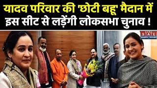 Aparna Yadav Lok Sabha Election: अपर्णा यादव लड़ सकती है लोकसभा चुनाव | Samajwadi Party | BJP | SP