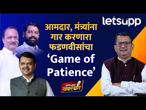 Devendra Fadnavis Game Plan | गेम ऑफ पेशन्स अन् ठंडा करके खाओ; महायुतीत चाललंय तरी काय?LetsUpp