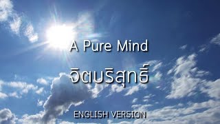 A Pure Mind (จิตบริสุทธิ์) - ENGLISH Version