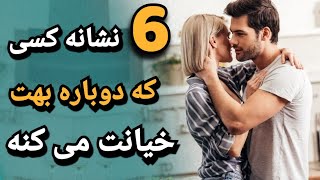 6 نشانه که میگه بعد از خیانت دوباره اعتماد نکن  | خیانت زن به شوهر | خیانت زن