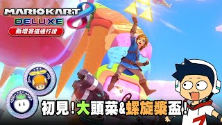 【阿薩】初見！大頭菜&螺旋槳盃150cc！【瑪利歐賽車8 豪華版 DLC】