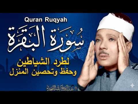 سورة البقرة لحفظ وتحصين المنزل وجلب البركة من أروع ما جود الشيخ عبد الباسط عبدالصمد | Sourah Baqara