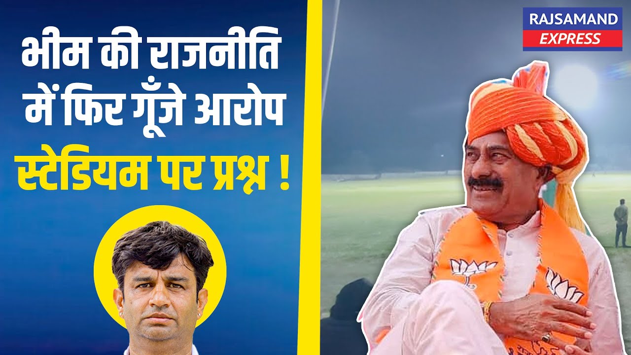 Bhim Rajsamand Image Rajsamand Bhim: भीम की राजनीति में फिर गूँजे आरोप - स्टेडियम पर प्रश्न ...