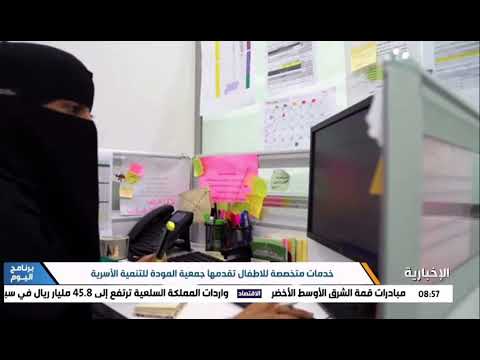 تعرف على خدمات جمعية المودة مداخلة قناة الإخبارية