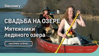 Свадьба на озере | Мятежники ледяного озера | Discovery