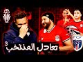 صعود مصر لدور ال16 بطريقة موزمبيقية سلسلة افريقيا 4 